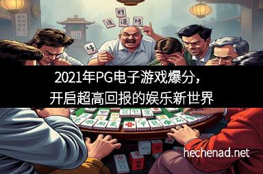 2021年PG电子游戏爆分，开启超高回报的娱乐新世界