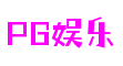 PG娱乐电子游戏官网-追求健康,你我一起成长